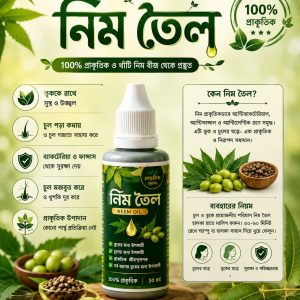 ৪৫০ টাকা মূল্যের নিম তৈল একদম ফ্রী